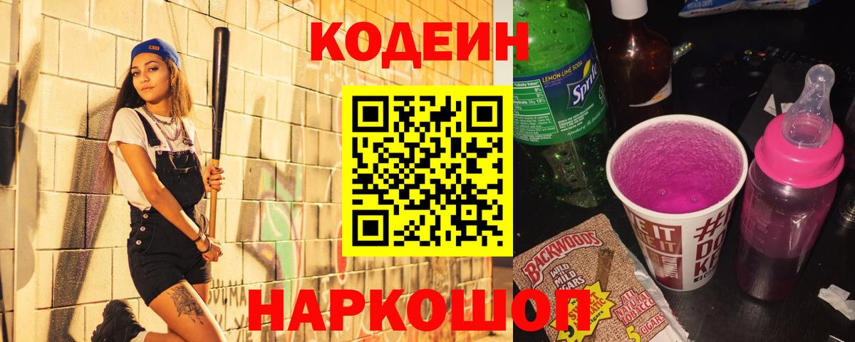 Codein напиток Lean (лин)  Кодеин Purple Drank  Елец  Вход с VPN 